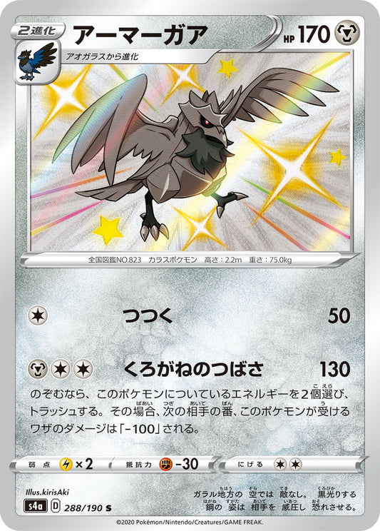 Corviknight [s4a 288/190] S (Different colors)