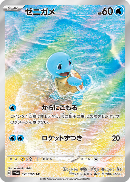 Squirtle [sv2a 170/165] AR