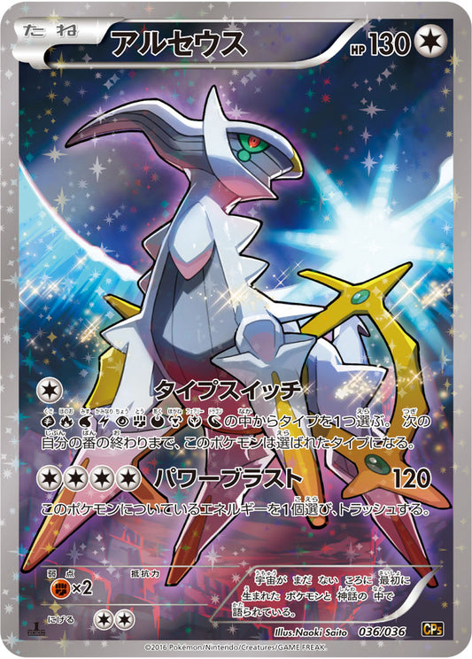 Arceus [CP5 036/036]