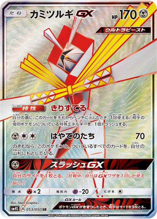 Kartana GX [sm4S 053/050] SR