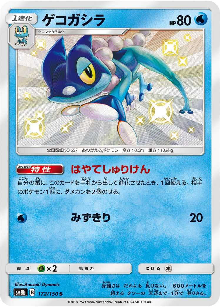 Frogadier [sm8b 172/150] S (Different colors)