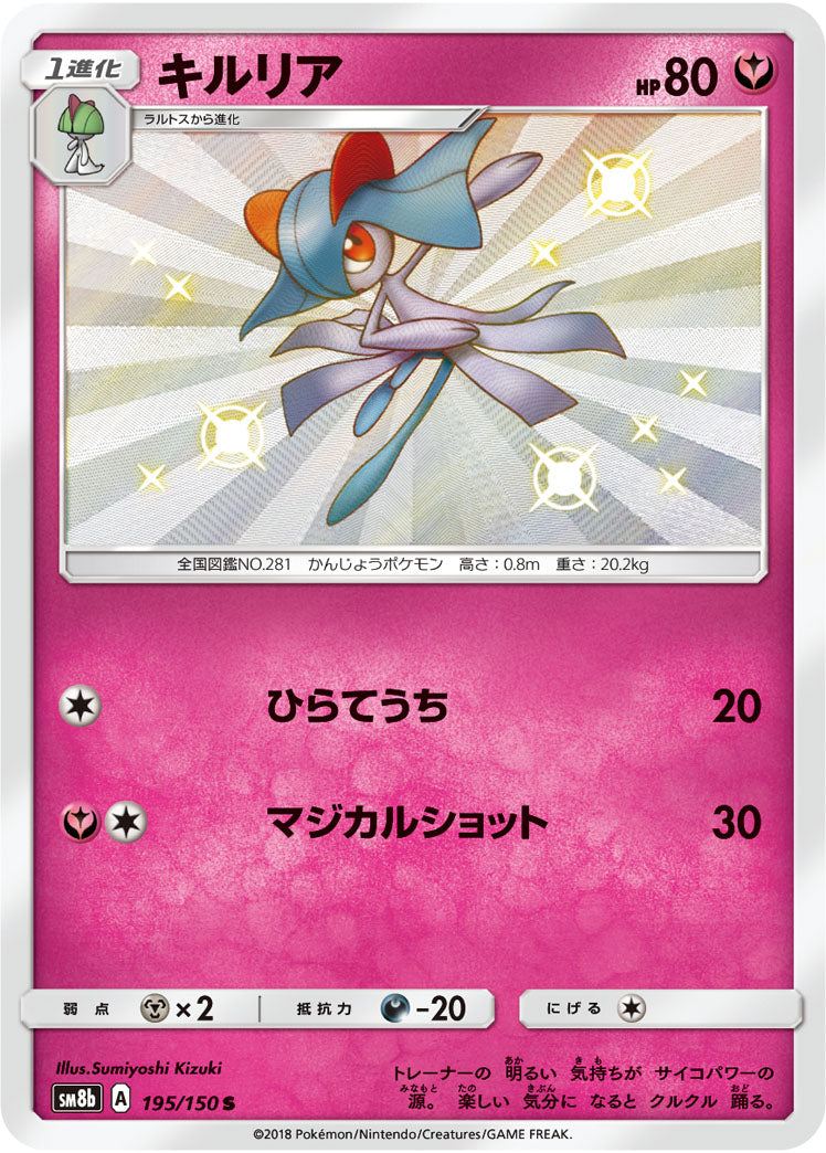 Kirlia [sm8b 195/150] S (Different colors)