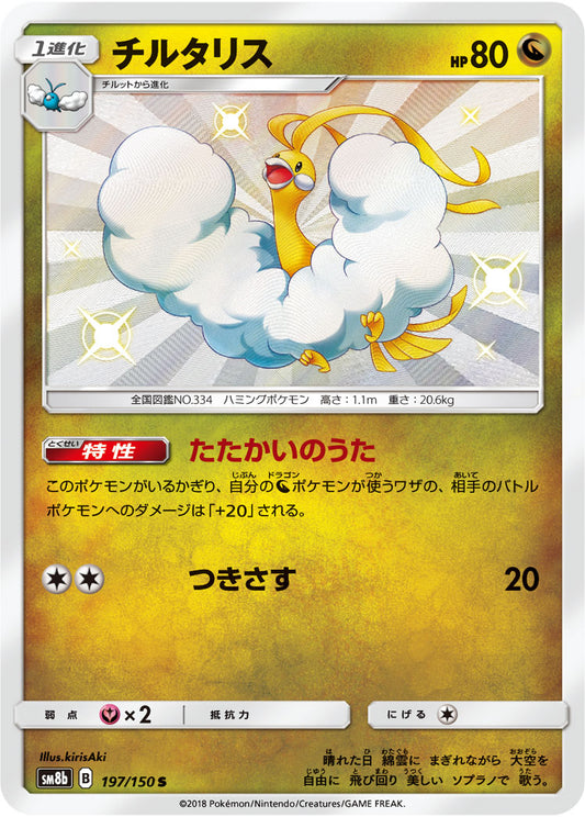 Altaria [sm8b 197/150] S (Different colors)
