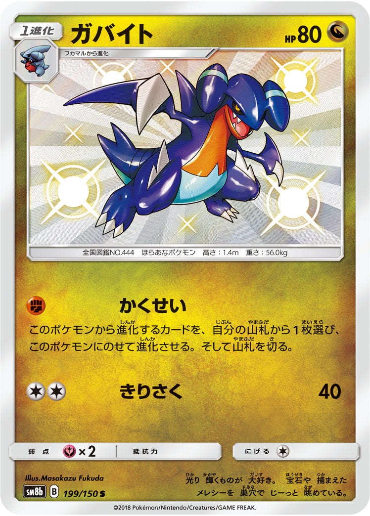 Gabite [sm8b 199/150] S (Different colors)