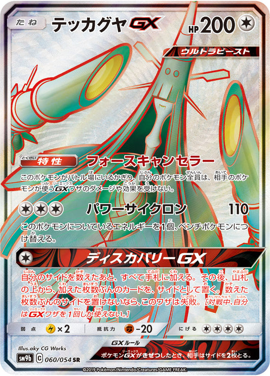 Celesteela GX [sm9b 060/054] SR