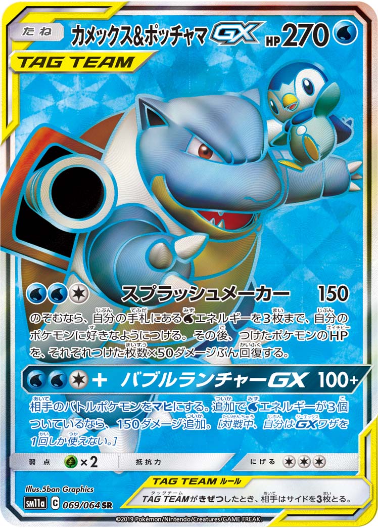 Blastoise&Piplup GX [sm11a 069/064] SR