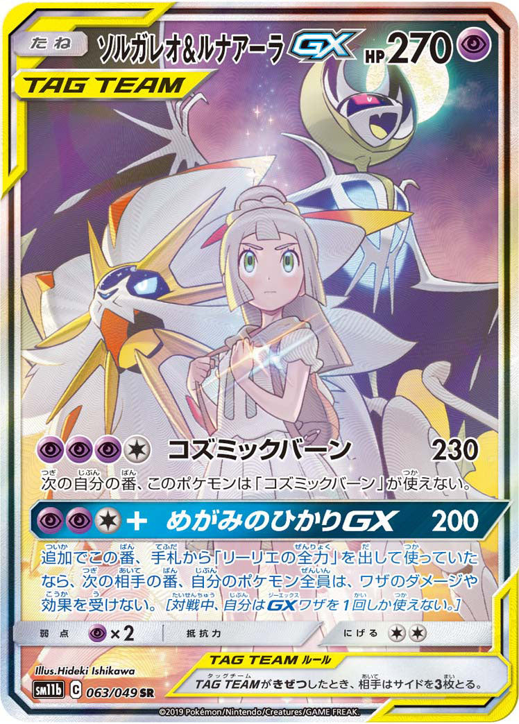 Solgaleo&Lunala GX [sm11b 063/049] SR