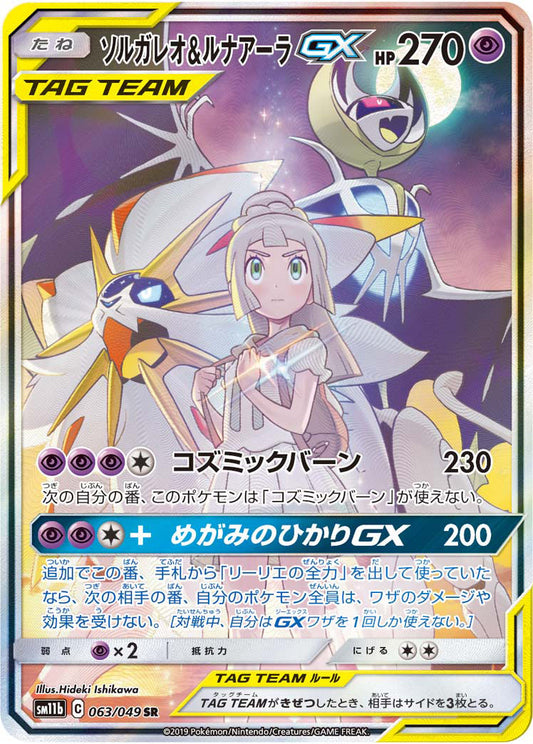Solgaleo&Lunala GX [sm11b 063/049] SR