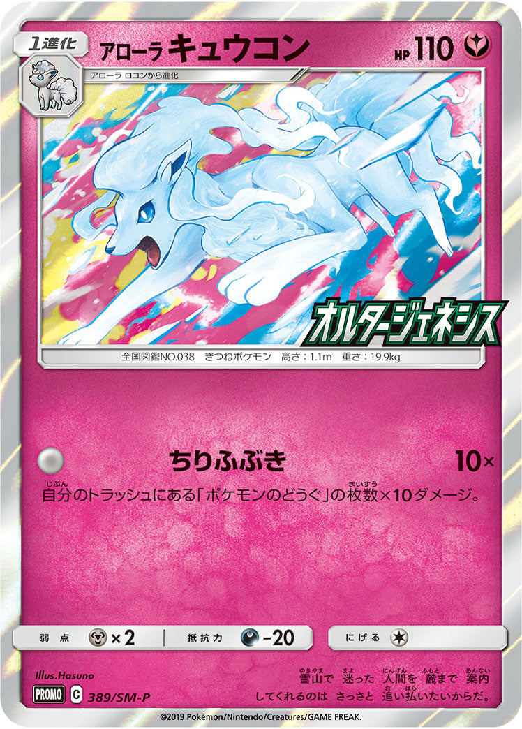 Alolan Ninetales [PROMO 389/SM-P]