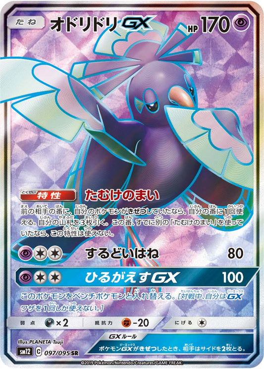 Oricorio GX [sm12 097/095] SR