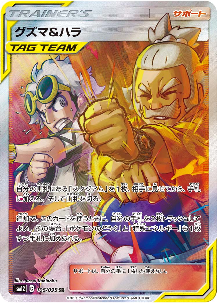 Guzma & Hala [sm12 105/095] SR