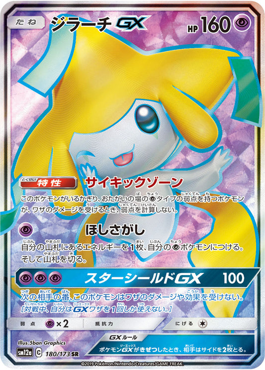 Jirachi GX [sm12a 180/173] SR