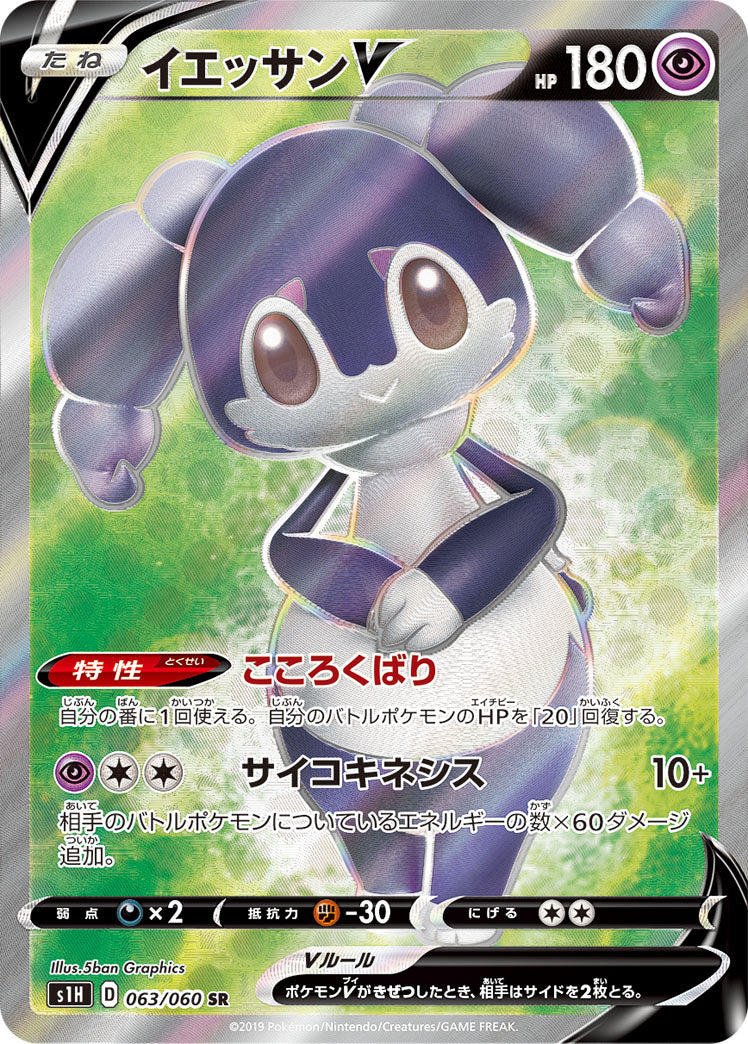 Indeedee V [s1H 063/060] SR