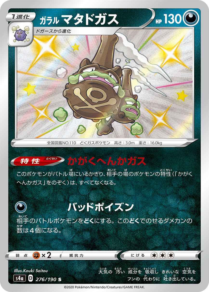 Galarian Weezing [s4a 276/190] S (Different colors)