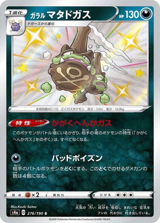 Galarian Weezing [s4a 276/190] S (Different colors)