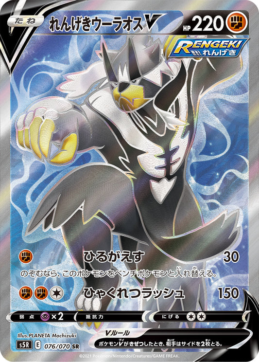 Rapid Strike Urshifu V [s5R 076/070] SR