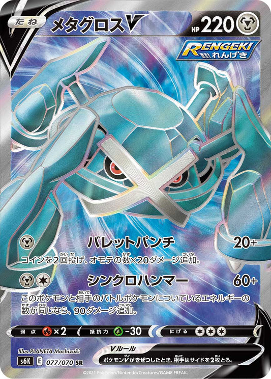 Metagross V [s6K 077/070] SR
