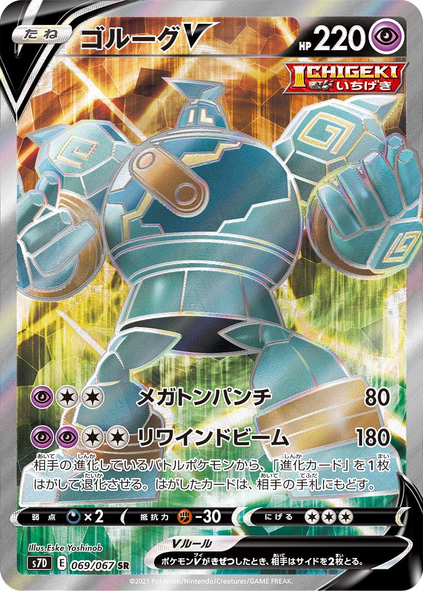 Golurk V [s7D 069/067] SR