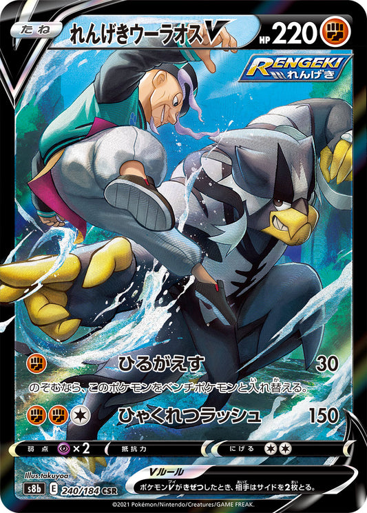 Rapid Strike Urshifu V [s8b 240/184] CSR