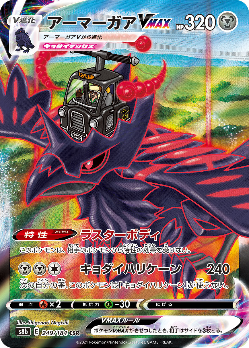 Corviknight VMAX [s8b 249/184] CSR