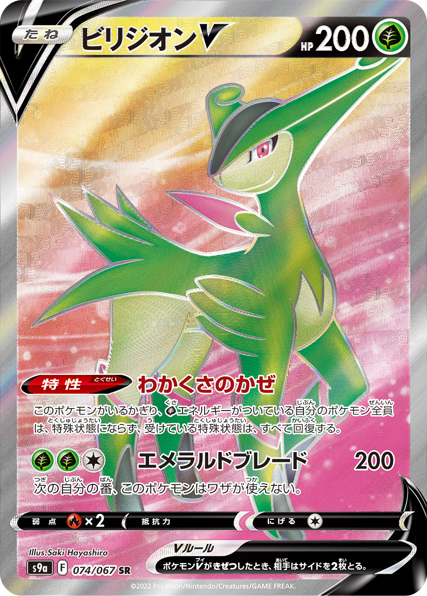 Virizion V [s9a 074/067] SR