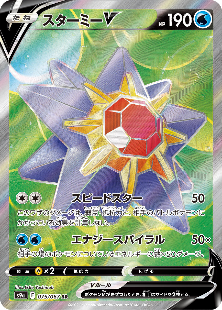 Starmie V [s9a 075/067] SR