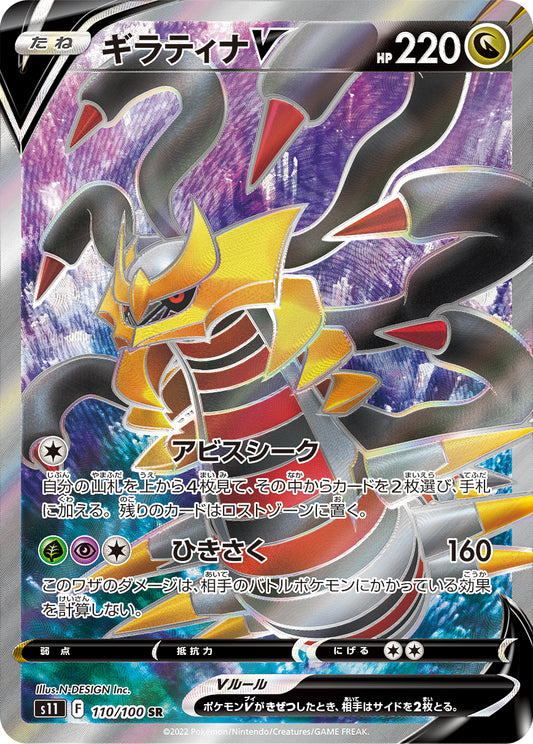 Giratina V [s11 110/100] SR