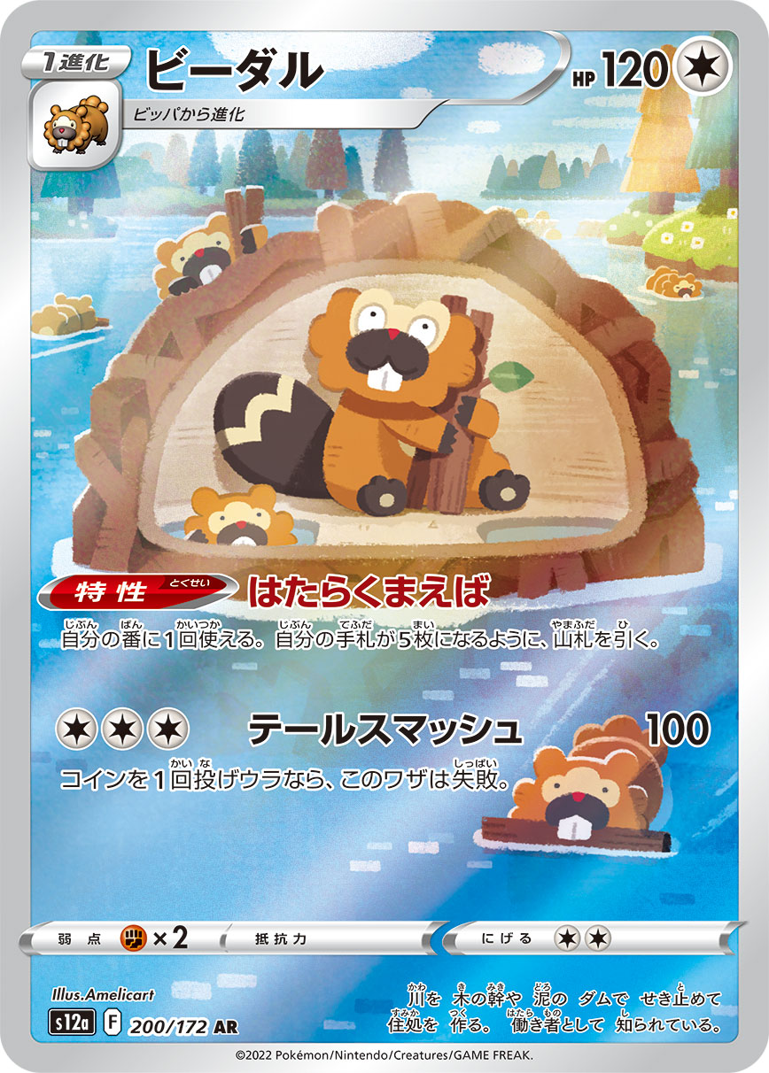 Bibarel [s12a 200/172] AR