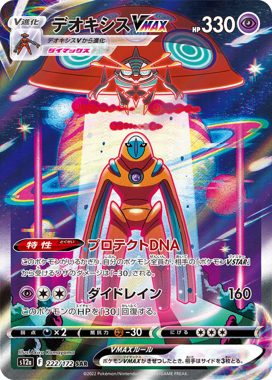 Deoxys VMAX [s12a 222/172] SAR