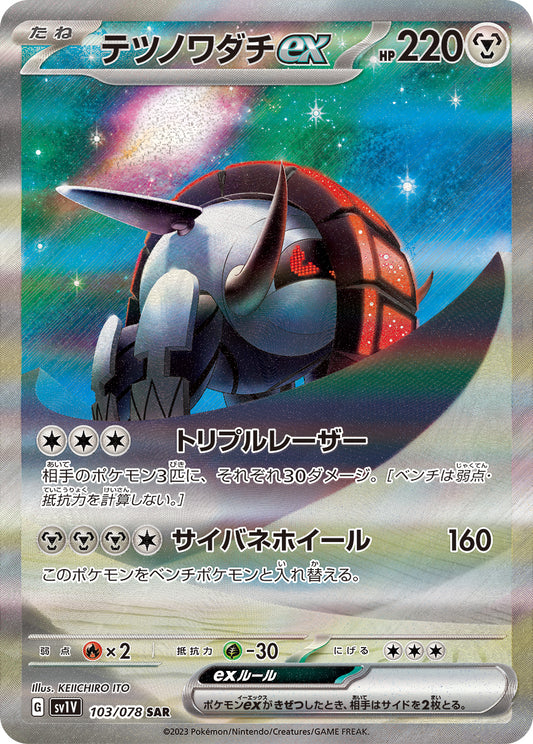 Iron Treads ex [sv1V 103/078] SAR
