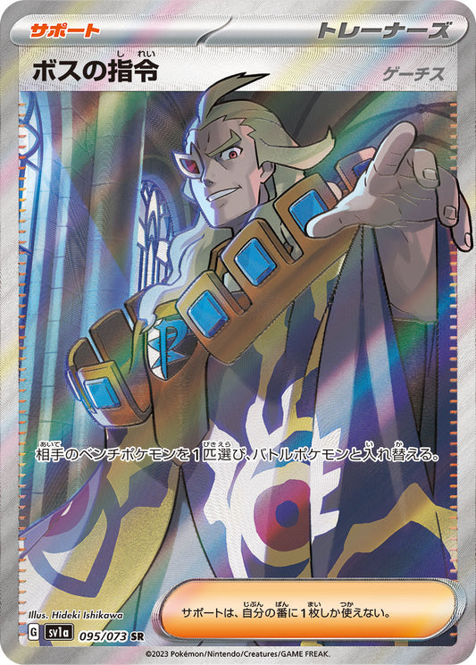 Boss's Orders(Ghetsis) [sv1a 095/073] SR