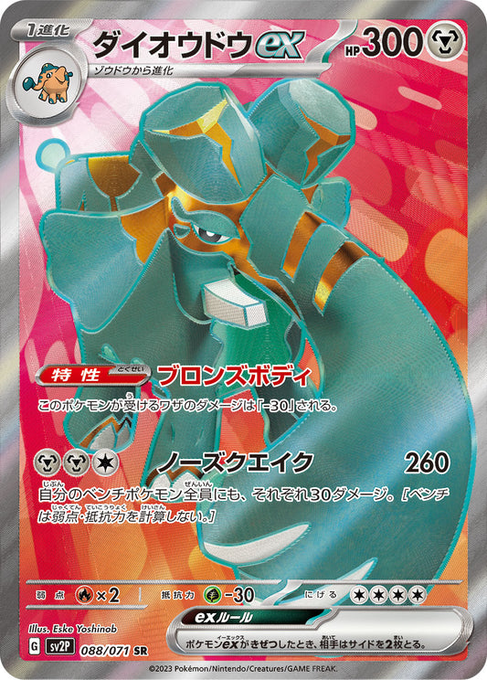 Copperajah ex [sv2P 088/071] SR