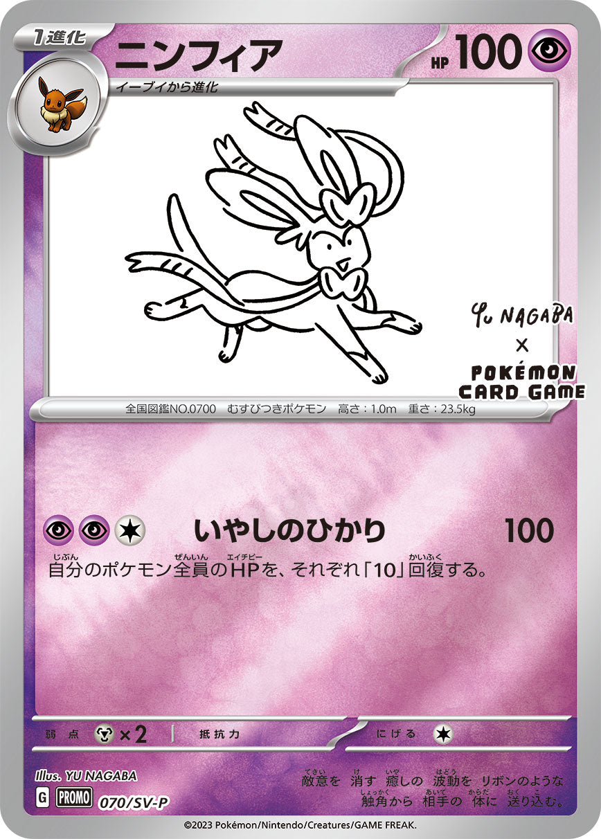 Sylveon [PROMO 070/SV-P]