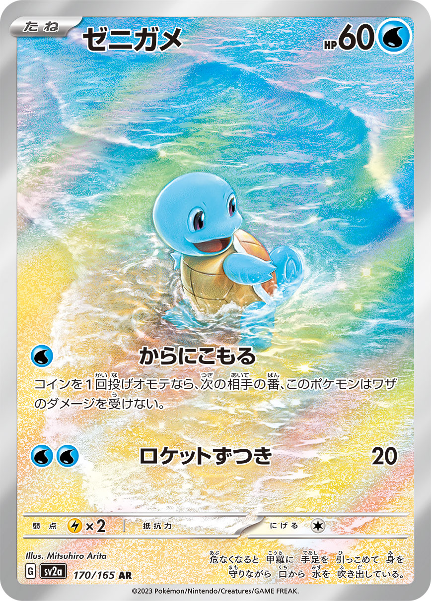 Squirtle [sv2a 170/165] AR