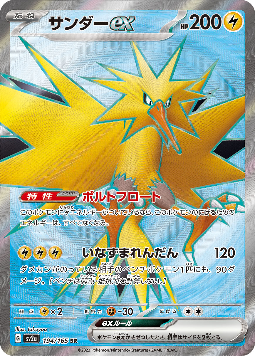 Zapdos ex [sv2a 194/165] SR