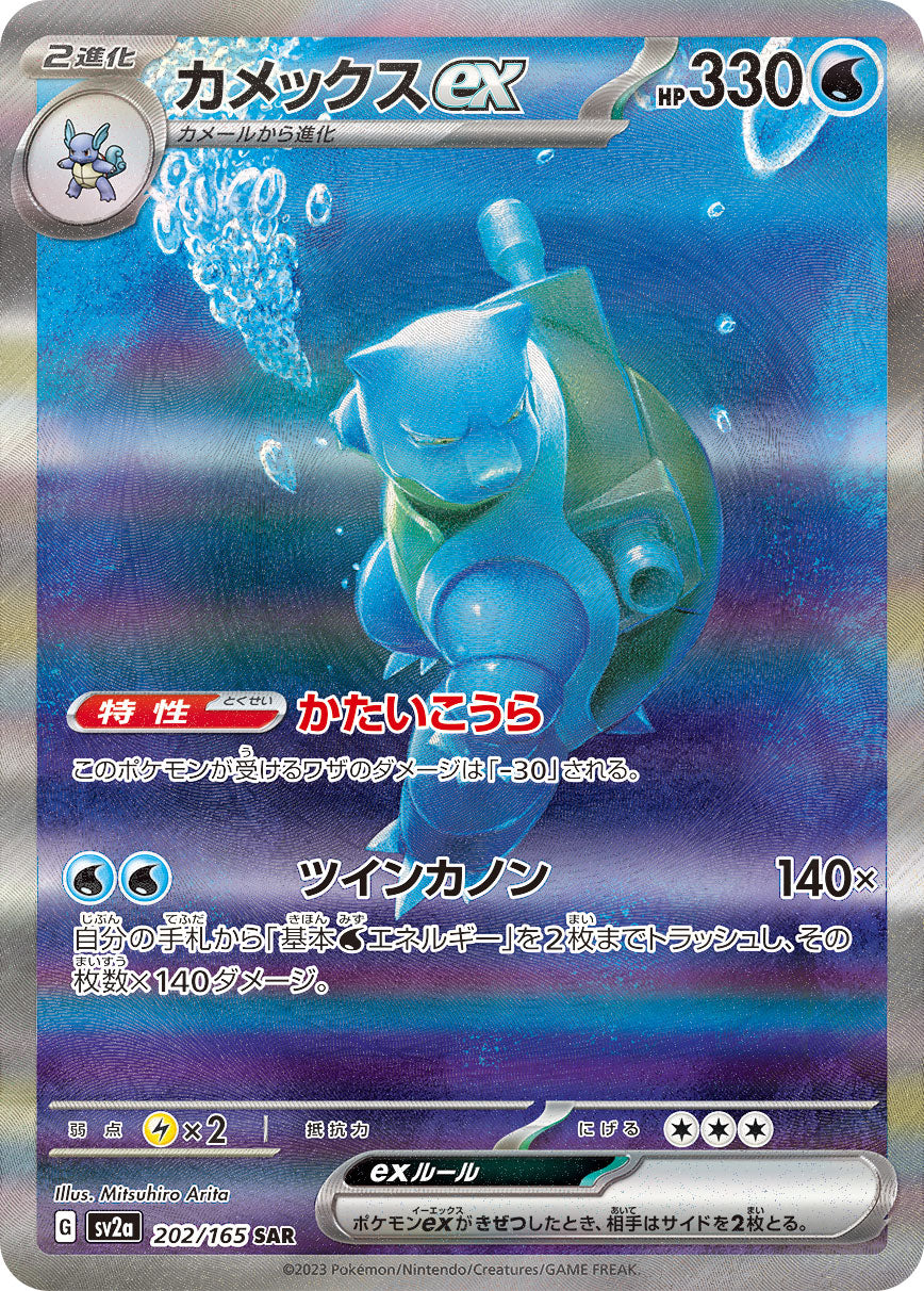 Blastoise [sv2a 202/165] SAR