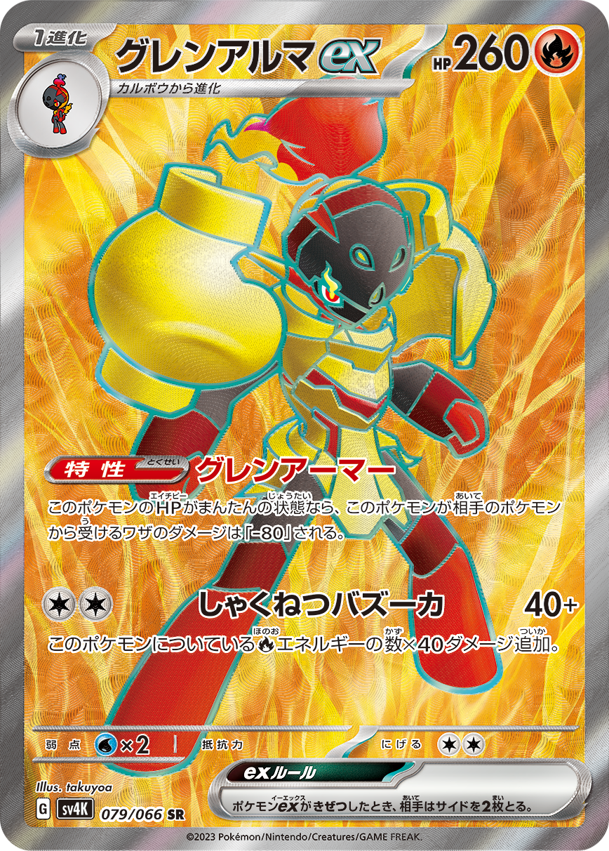 Armarouge ex [sv4K 079/066] SR