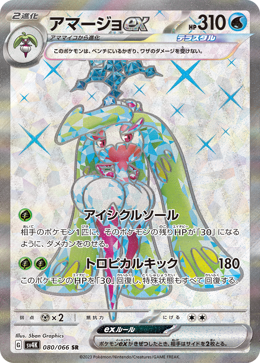 Tsareena ex [sv4K 080/066] SR