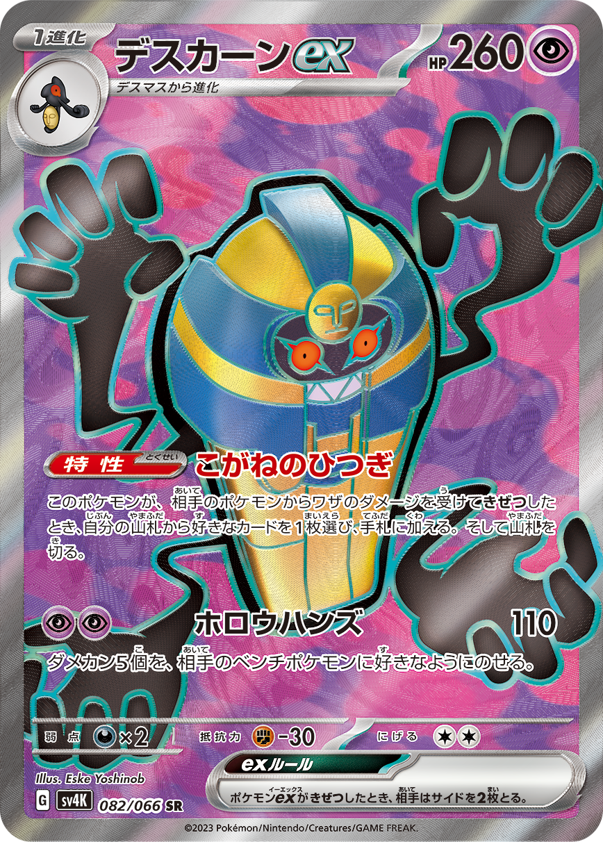 Cofagrigus ex [sv4K 082/066] SR