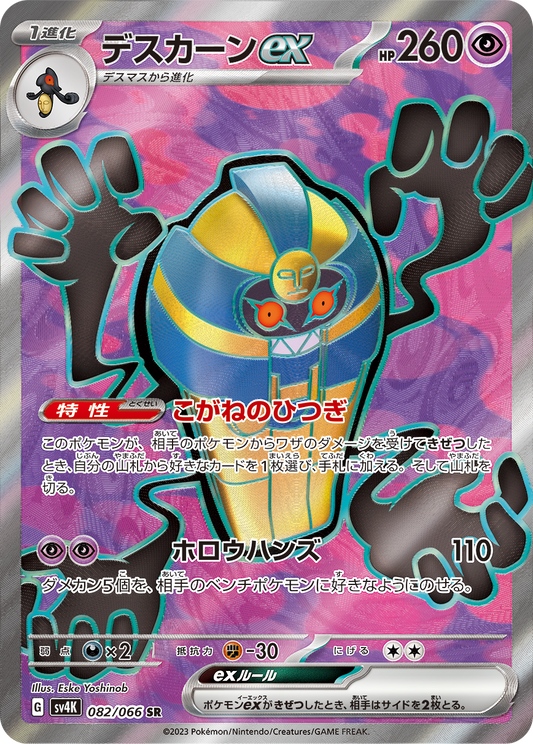 Cofagrigus ex [sv4K 082/066] SR