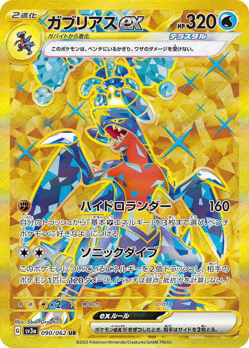 Garchomp ex [sv3a 090/062] UR