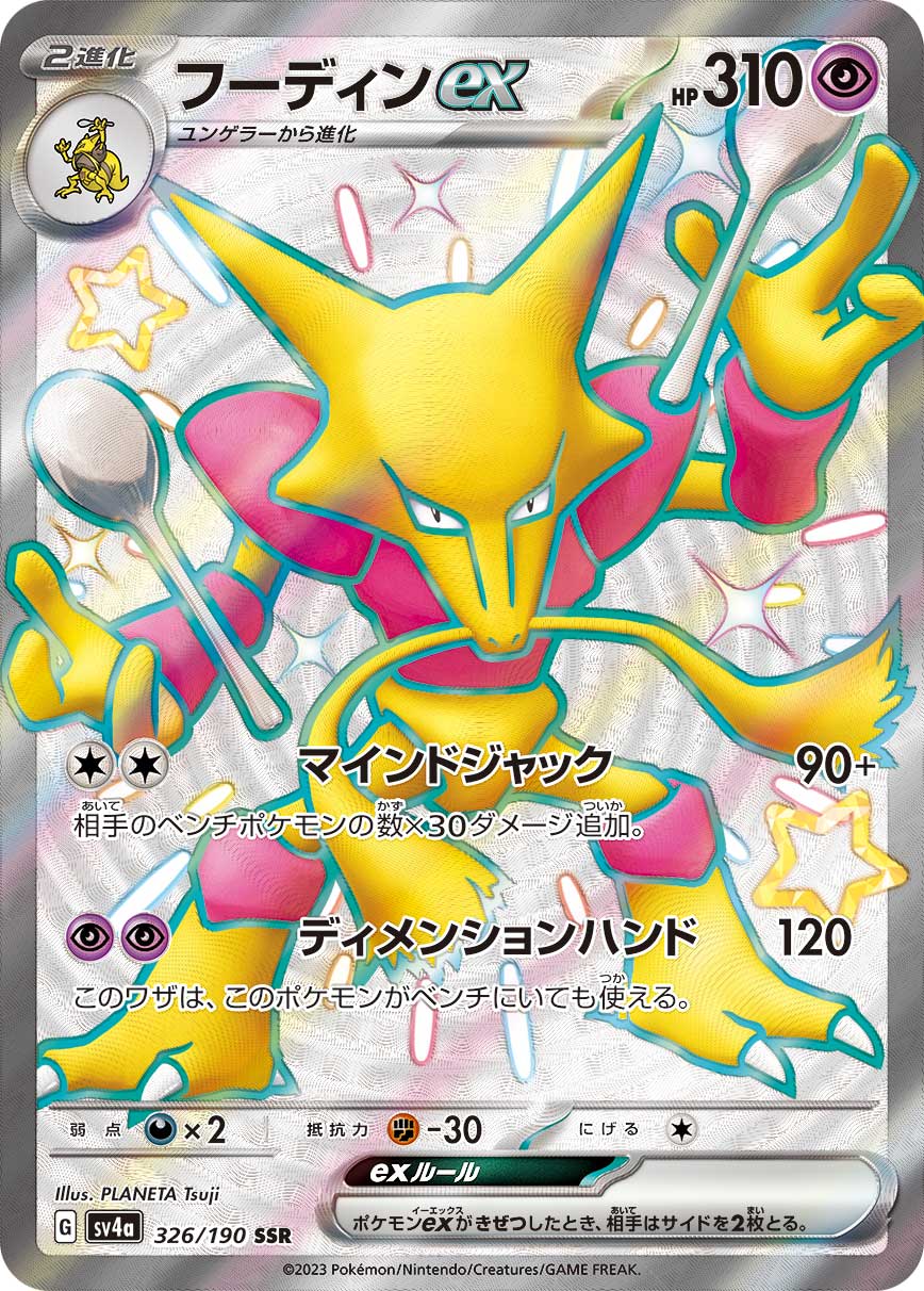 Alakazam ex [sv4a 326/190] SSR (Different colors)