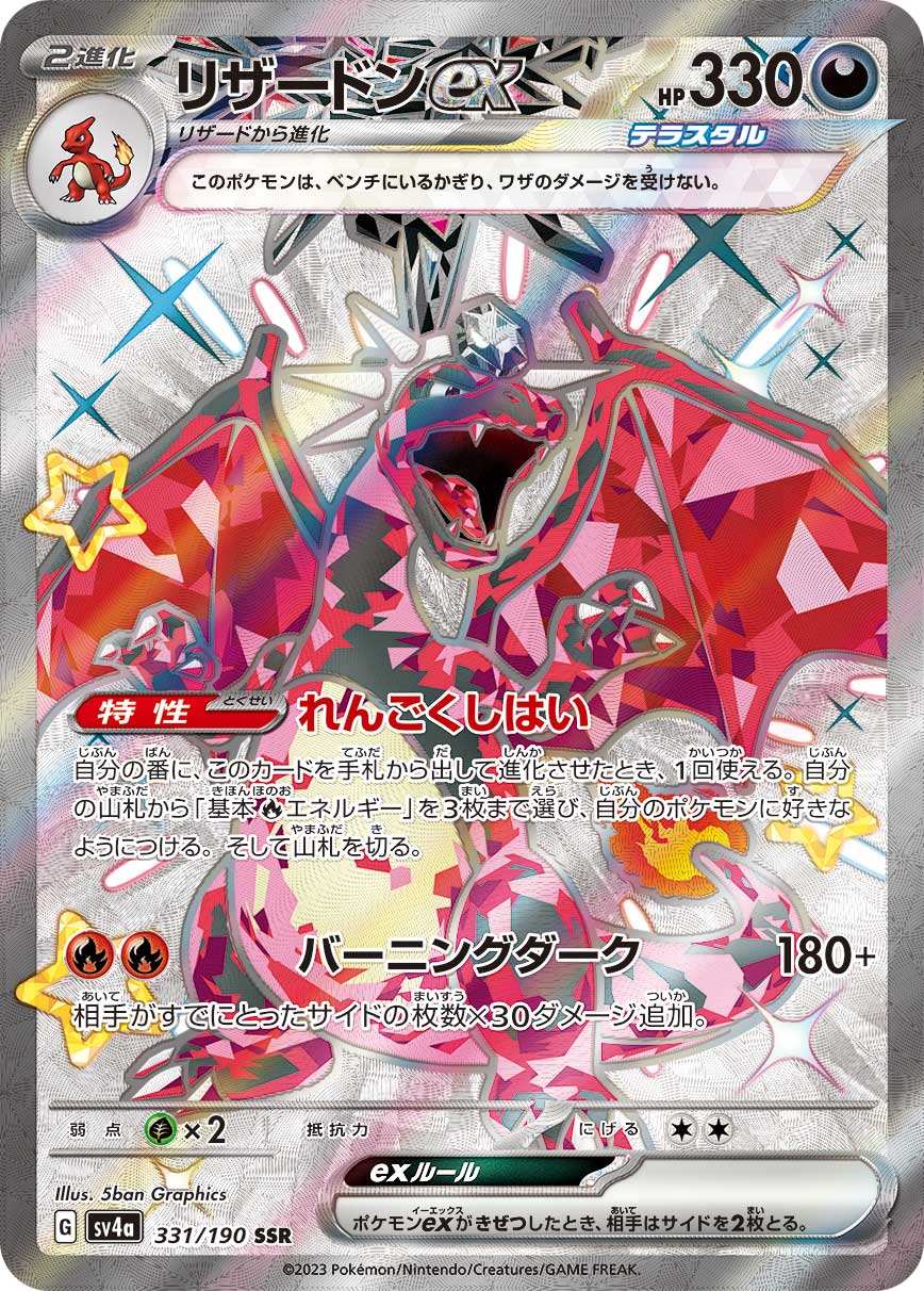 Charizard ex [sv4a 331/190] SSR (Different colors)