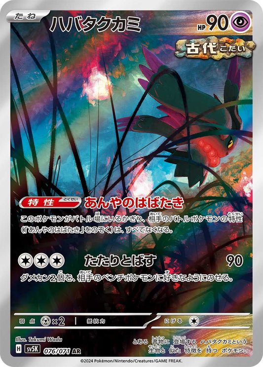 Flutter Mane [sv5K 076/071] AR