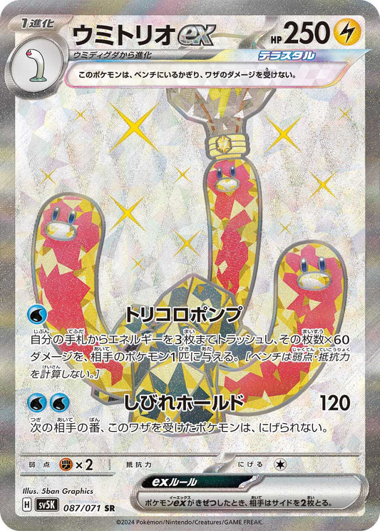 Wugtrio ex [sv5K 087/071] SR