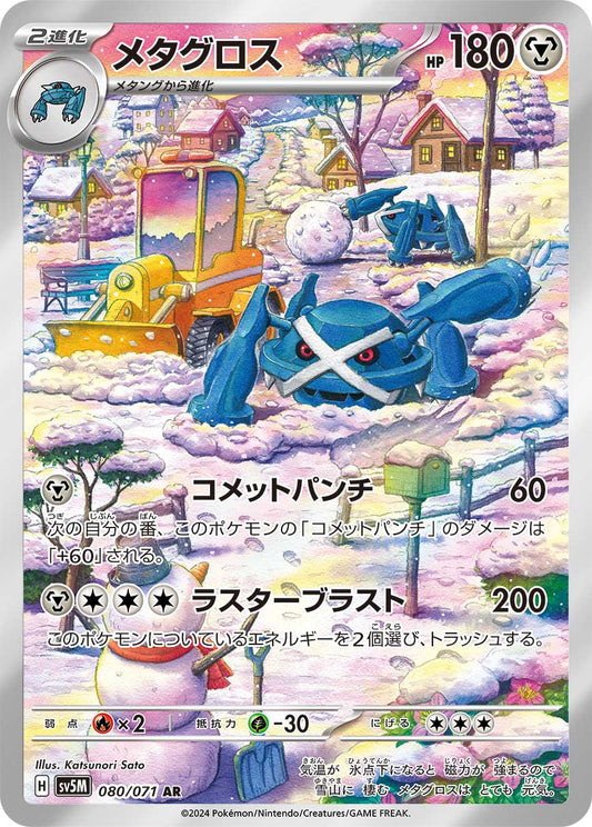 Metagross [sv5M 080/071] AR