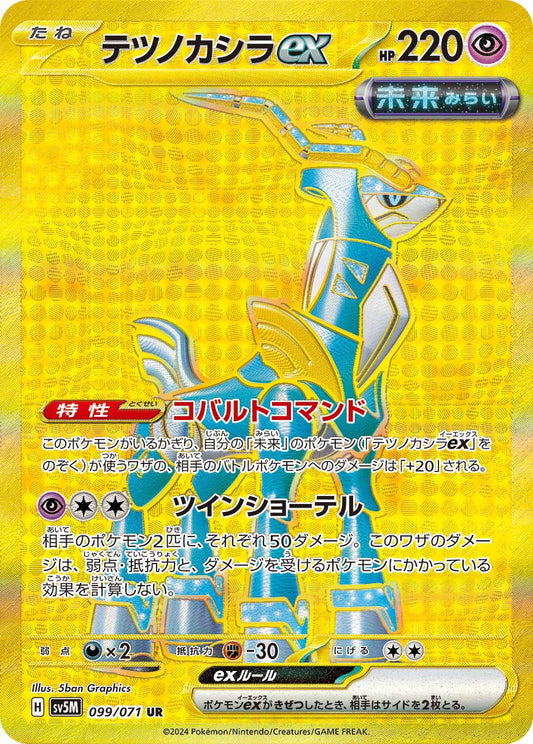 Iron Crown ex [sv5M 099/071] UR