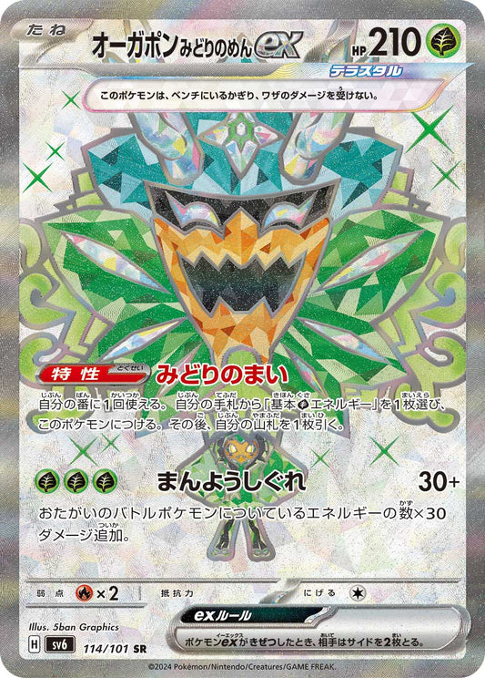 Ogerpon	Teal Mask ex [sv6 114/101] SR