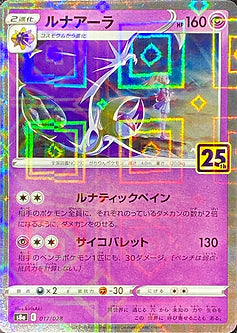 【PSA10】25th Lunala [s8a 017/028] 25th mirror