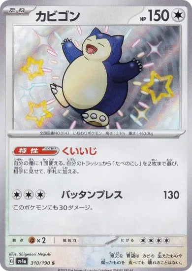 Snorlax [sv4a 310/190] S (Different colors)